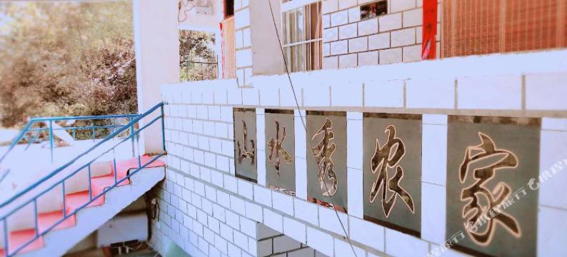 青天河山水秀农家旅馆图片
