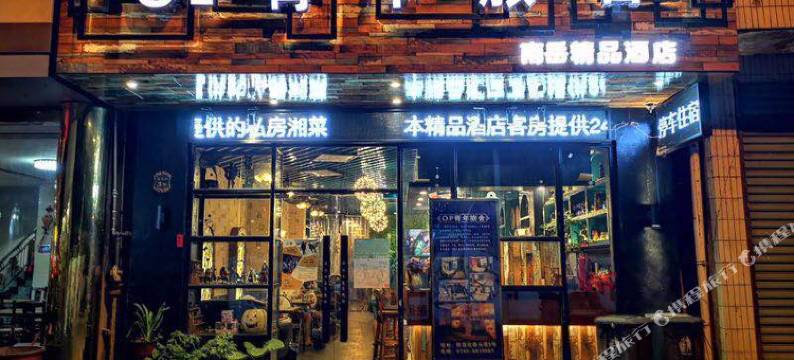 南岳衡山OP海贼王国际青年旅舍图片