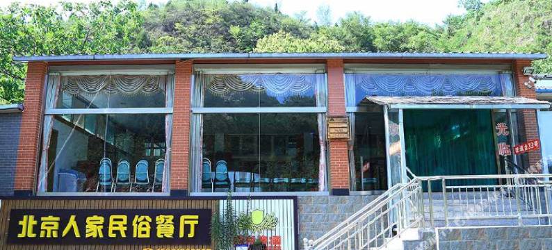 北京绿色农家农家院图片