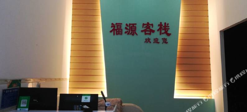禄丰彩云福源客栈图片