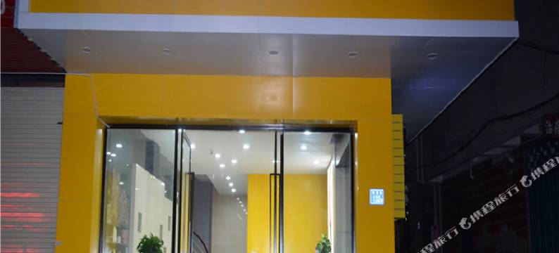 建瓯经典快捷宾馆图片