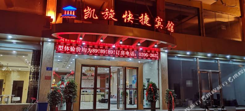 驻马店凯旋快捷宾馆图片