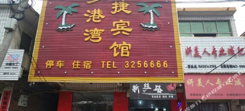 淮滨维多港湾快捷宾馆图片