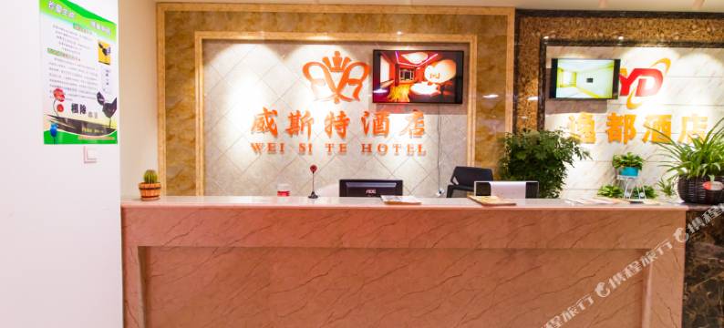 威斯特公寓酒店(银川新华联广场火车站店)图片