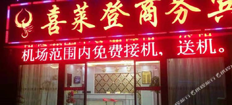 南昌喜莱登商务宾馆(昌北机场店)图片