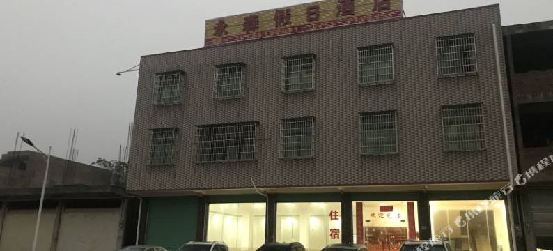 南雄永森假日酒店图片