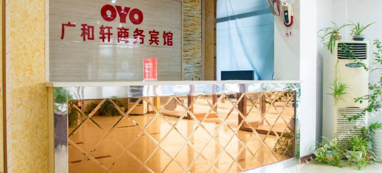 OYO无锡广和轩商务宾馆图片