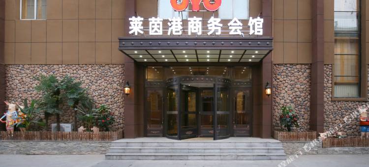 开原莱茵港商务会馆图片