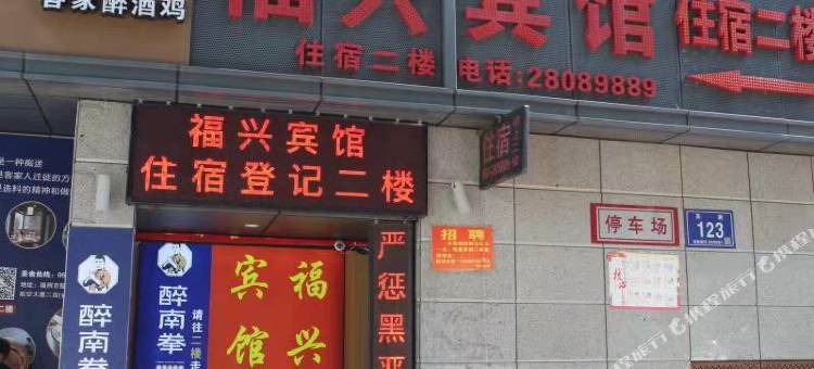 福州福兴宾馆(省立医院地铁B1口店)图片