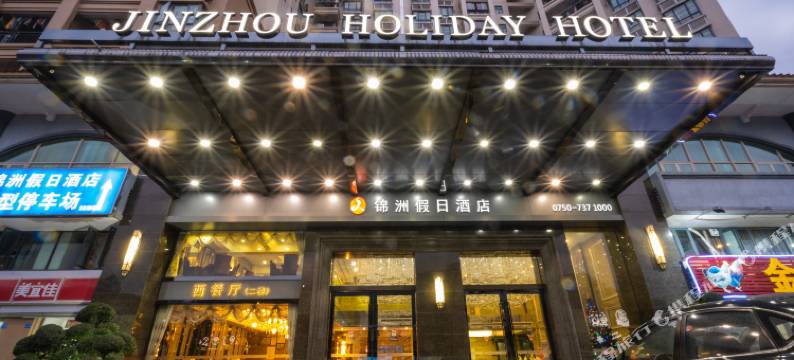 恩平锦洲假日酒店图片