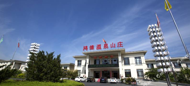 大连鸿缘温泉山庄图片
