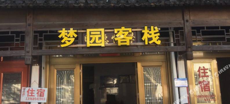 温州梦园客栈图片