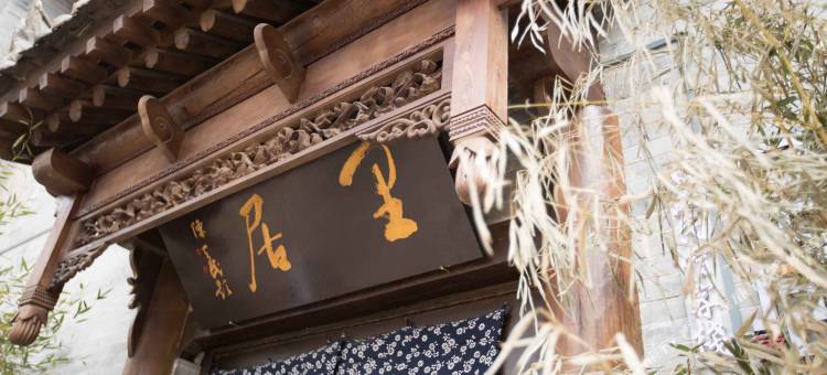 礼泉里居精品民宿客栈图片