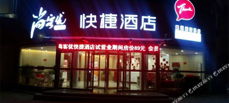 尚客优酒店(五莲滨河路店)图片