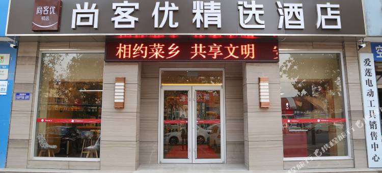尚客优精选酒店(寿光全福元百货店)图片