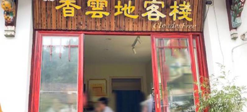 九华山香云地客栈图片