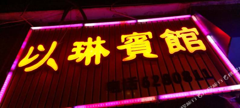 阆中以琳宾馆图片