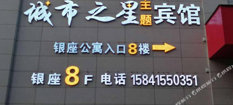 城市之星主题宾馆(凤城凤凰山店)图片