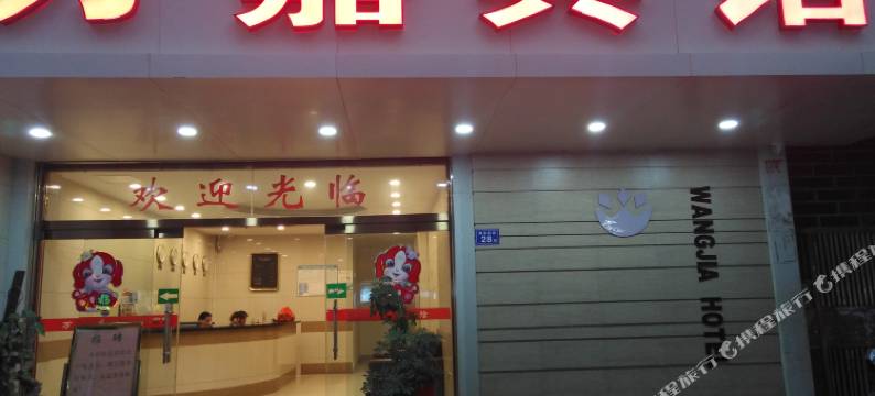 三明万嘉宾馆(列东后街店)图片