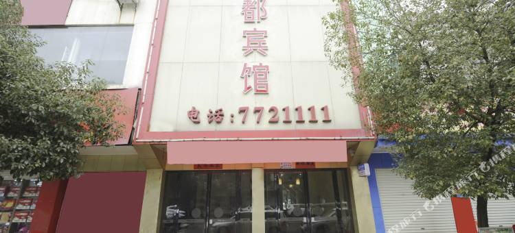 永新金都宾馆图片