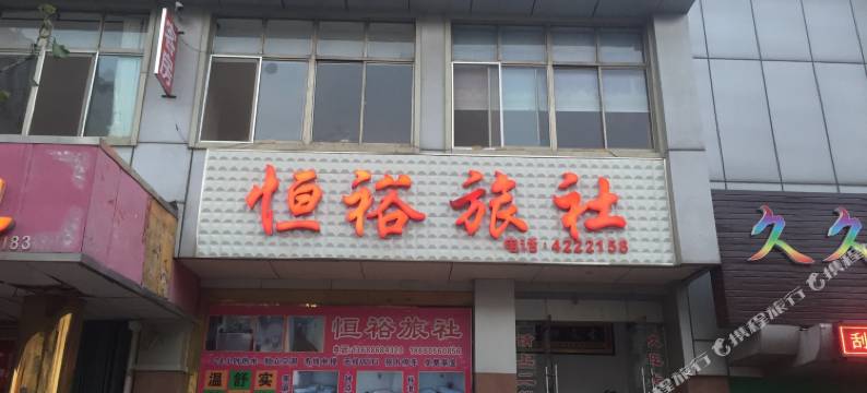 烟台恒裕旅社图片