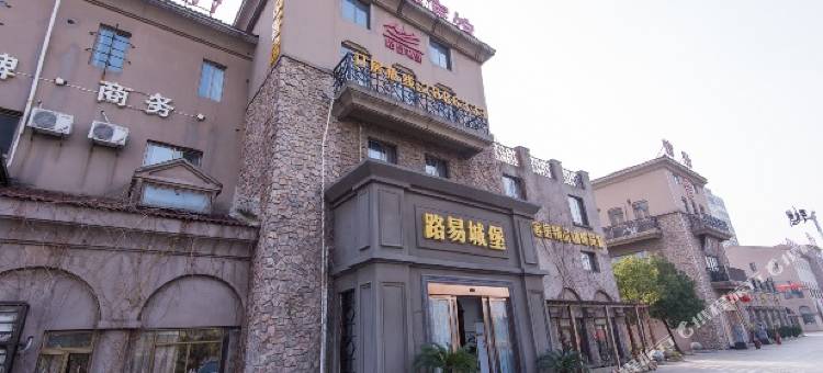 铜陵路易城堡宾馆(翠湖公园店)图片