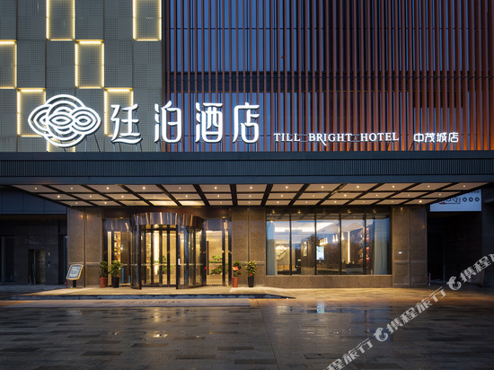 廷泊酒店(长沙广电中茂城店)