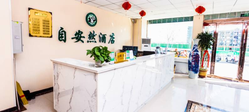 自安然酒店(孟州吉祥湖店)图片
