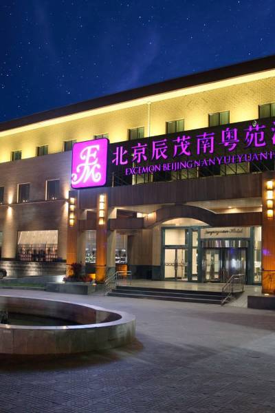 北京辰茂南粤苑酒店图片