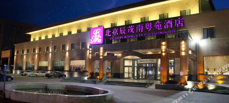 北京辰茂南粤苑酒店图片
