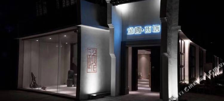 花筑·逸居民宿(西塘景区店)图片