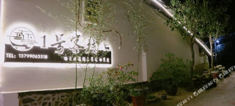 云水谣1号客栈图片