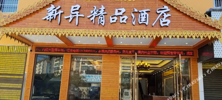 景洪新异精品酒店(傣族园店)图片