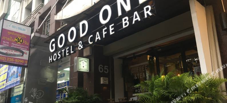 古德旺旅舍及咖啡吧(Good One Poshtel & Cafe Bar)图片