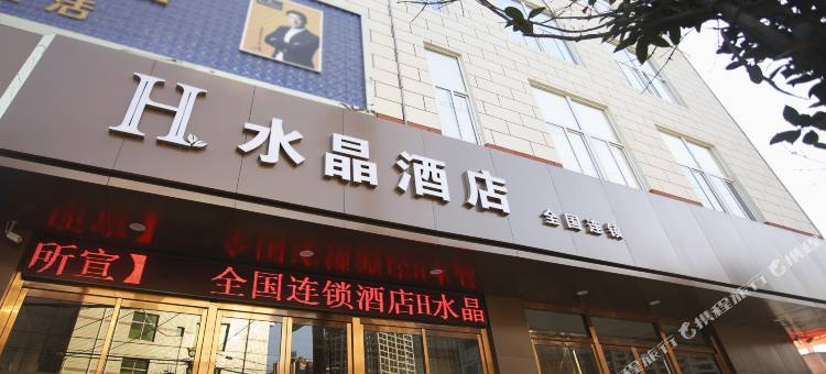 H水晶酒店(山阳店)图片