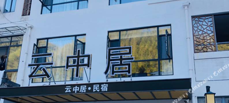 黄山云中居民宿(黄山风景区南大门店)图片
