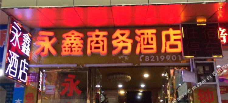 梓潼永鑫商务宾馆图片
