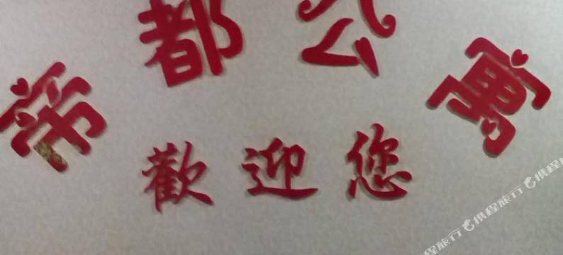 彭水帝都公寓图片