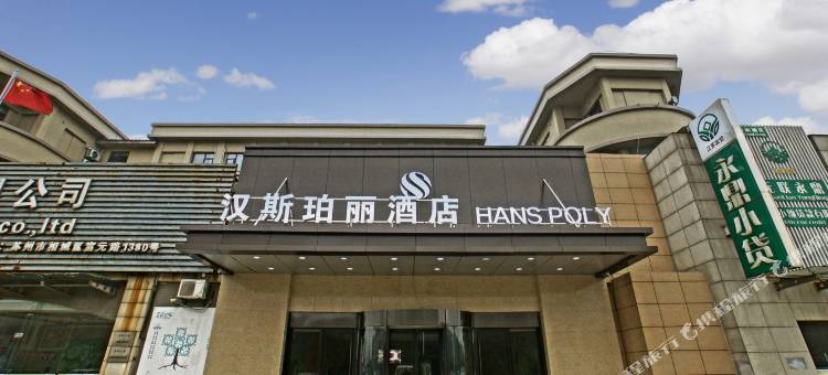 苏州汉斯珀丽酒店(高铁新城店)图片