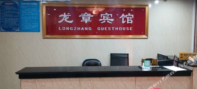 龙章宾馆(泸县万福广场店)图片