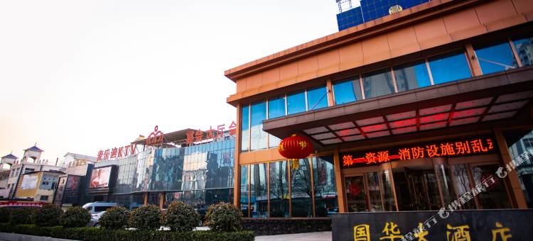 滑县国华大酒店(道口古镇店)图片