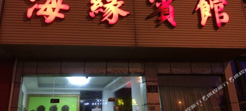 嵊泗海缘宾馆图片