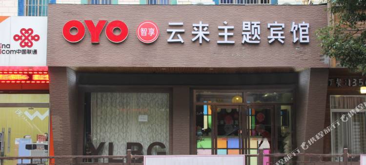 舟山云来主题宾馆图片