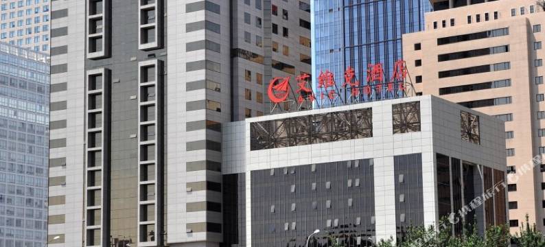 北京艾维克酒店图片