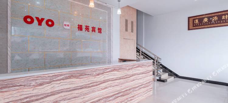 OYO凯里福苑宾馆(洗马河店)图片
