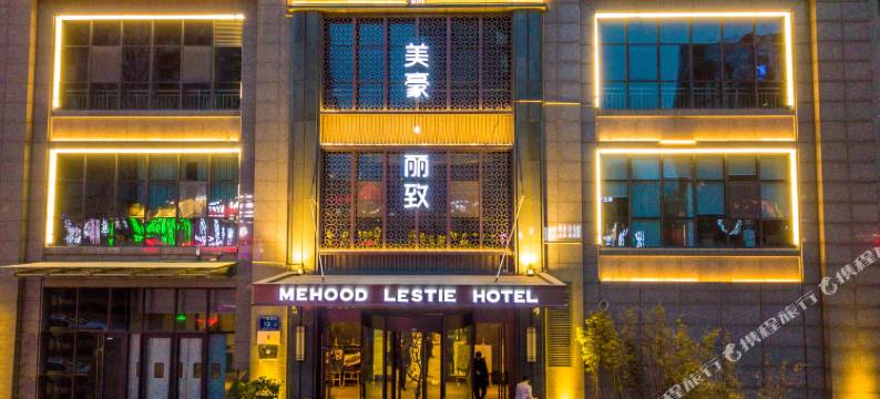 美豪丽致酒店(郑州高铁东站CBD会展中心店)图片