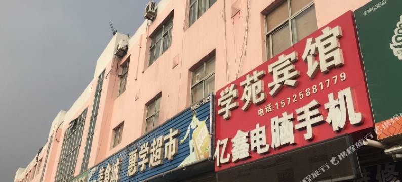 学苑宾馆(日照大学城店)图片