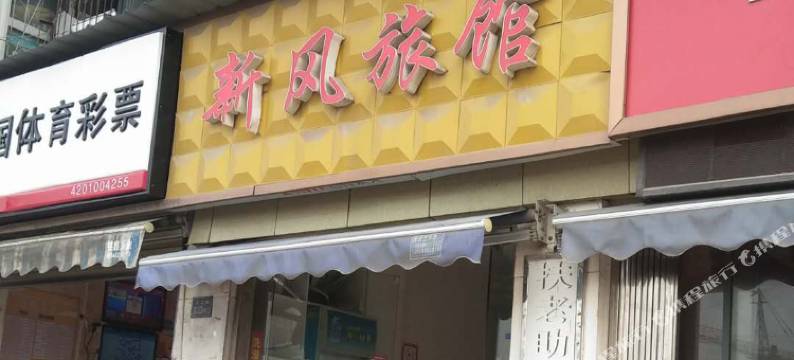 武汉新风旅馆图片