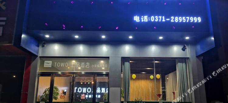 TOWO上品酒店(开封清明上河园河南大学金明校区店)图片
