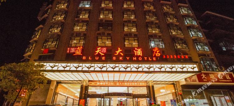 新邵蓝天大酒店图片